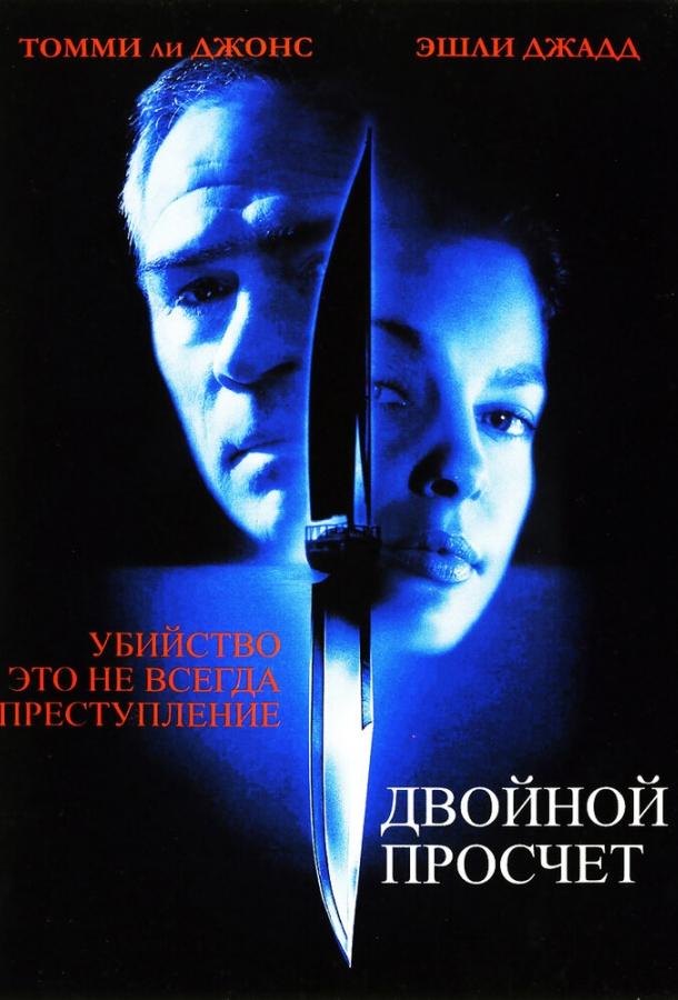 Фильм Двойной просчет 1999 года смотреть онлайн с Эшли Джадд и Брюсом Гринвудом